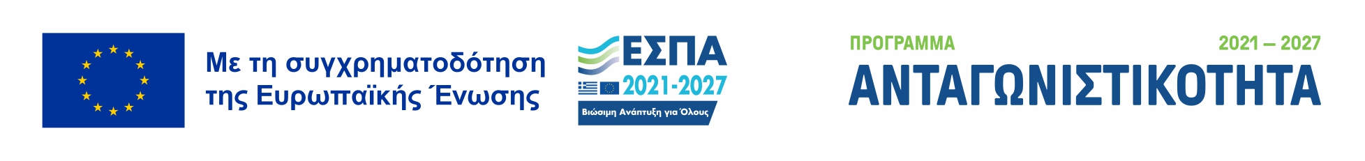 Πρόγραμμα Ανταγωνιστικότητα 2021–2027 – με τη συγχρηματοδότηση της Ευρωπαϊκής Ένωσης